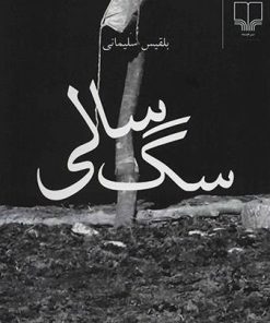 کتاب سگ سالی | انتشارات نشر چشمه