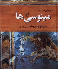 کتاب مینوسی ها | انتشارات ققنوس