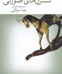 کتاب نسترن های صورتی | انتشارات نشر چشمه