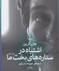 کتاب اشتباه در ستاره های بخت ما | انتشارات نشر چشمه