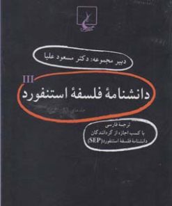 کتاب دانشنامه استنفورد (3) | انتشارات ققنوس