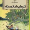 کتاب ماجراهای تن تن 6 | انتشارات نشر چشمه