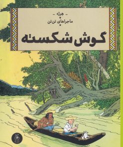 کتاب ماجراهای تن تن 6 | انتشارات نشر چشمه