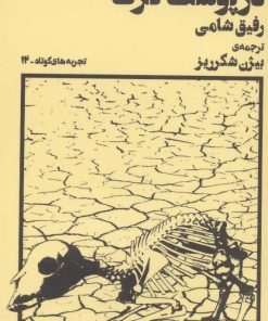 کتاب بره ئی در پوست گرگ | انتشارات نشر چشمه