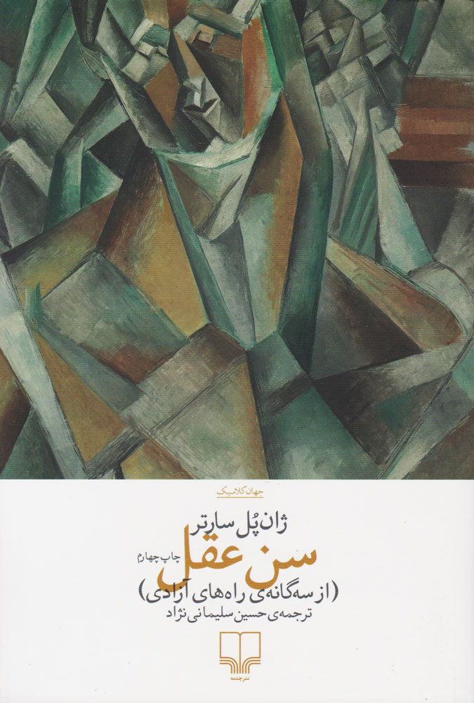 کتاب سن عقل | انتشارات نشر چشمه