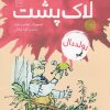 کتاب لاک پشت | انتشارات نشر چشمه