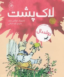 کتاب لاک پشت | انتشارات نشر چشمه