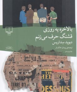 کتاب بالاخره یه روزی قشنگ حرف می زنم | انتشارات نشر چشمه