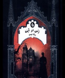 کتاب زنی در آینه | انتشارات ققنوس