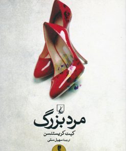 کتاب مرد بزرگ | انتشارات ققنوس