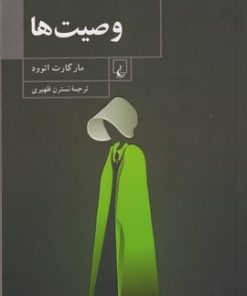 کتاب وصیت ها | انتشارات ققنوس