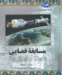 کتاب مسابقه فضایی | انتشارات ققنوس