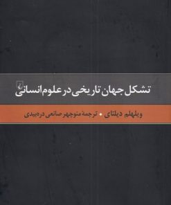 کتاب تشکل جهان تاریخی در علوم انسانی | انتشارات ققنوس