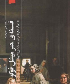 کتاب فلسفه ی هنر میشل فوکو | انتشارات نشر چشمه