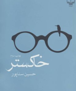 کتاب خاکستر | انتشارات نشر چشمه