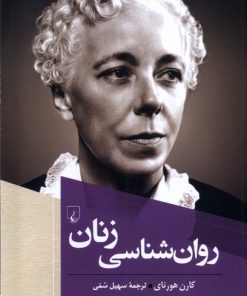 کتاب روانشناسی زنان | انتشارات ققنوس