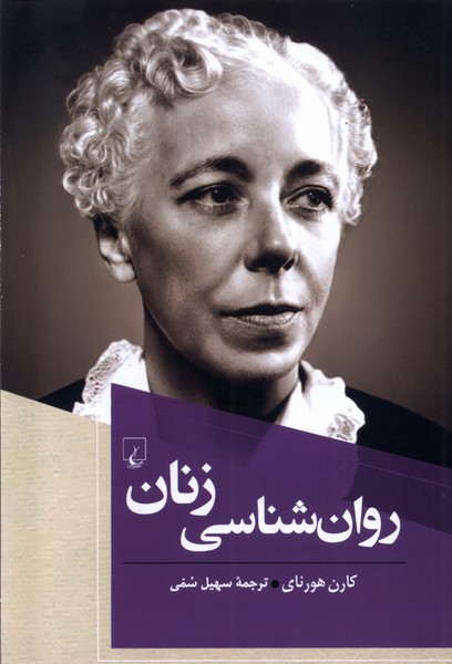 کتاب روانشناسی زنان | انتشارات ققنوس