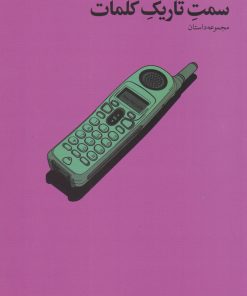 کتاب سمت تاریک کلمات | انتشارات نشر چشمه