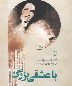 کتاب با عشقی بزرگ | انتشارات ققنوس