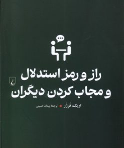 کتاب راز و رمز استدلال و مجاب کردن دیگران | انتشارات ققنوس
