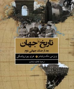 کتاب تاریخ جهان بعد از جنگ جهانی دوم | انتشارات ققنوس