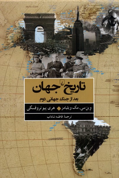 کتاب تاریخ جهان بعد از جنگ جهانی دوم | انتشارات ققنوس
