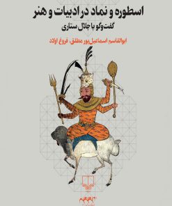 کتاب اسطوره و نماد در ادبیات و هنر | انتشارات نشر چشمه