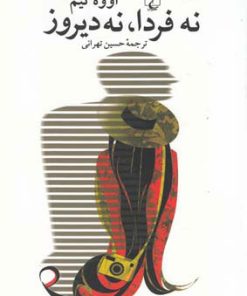 کتاب نه فردا نه دیروز | انتشارات ققنوس