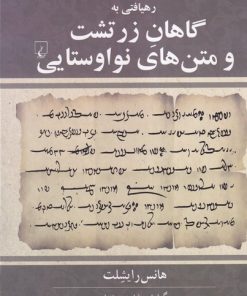 کتاب رهیافتی به گاهان زرتشت | انتشارات ققنوس