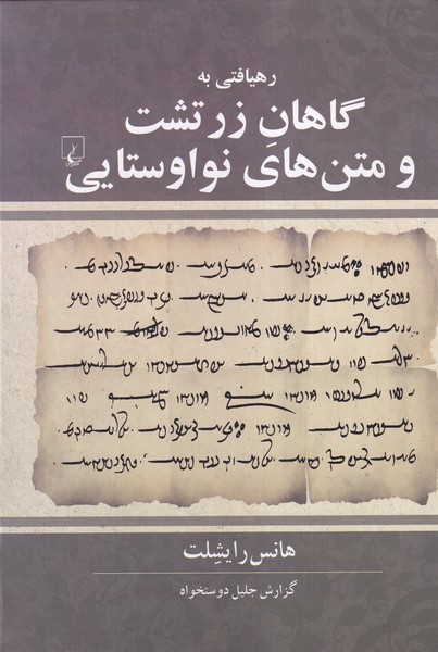 کتاب رهیافتی به گاهان زرتشت | انتشارات ققنوس