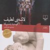 کتاب لاشه لطیف | انتشارات نشر چشمه