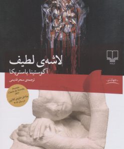 کتاب لاشه لطیف | انتشارات نشر چشمه