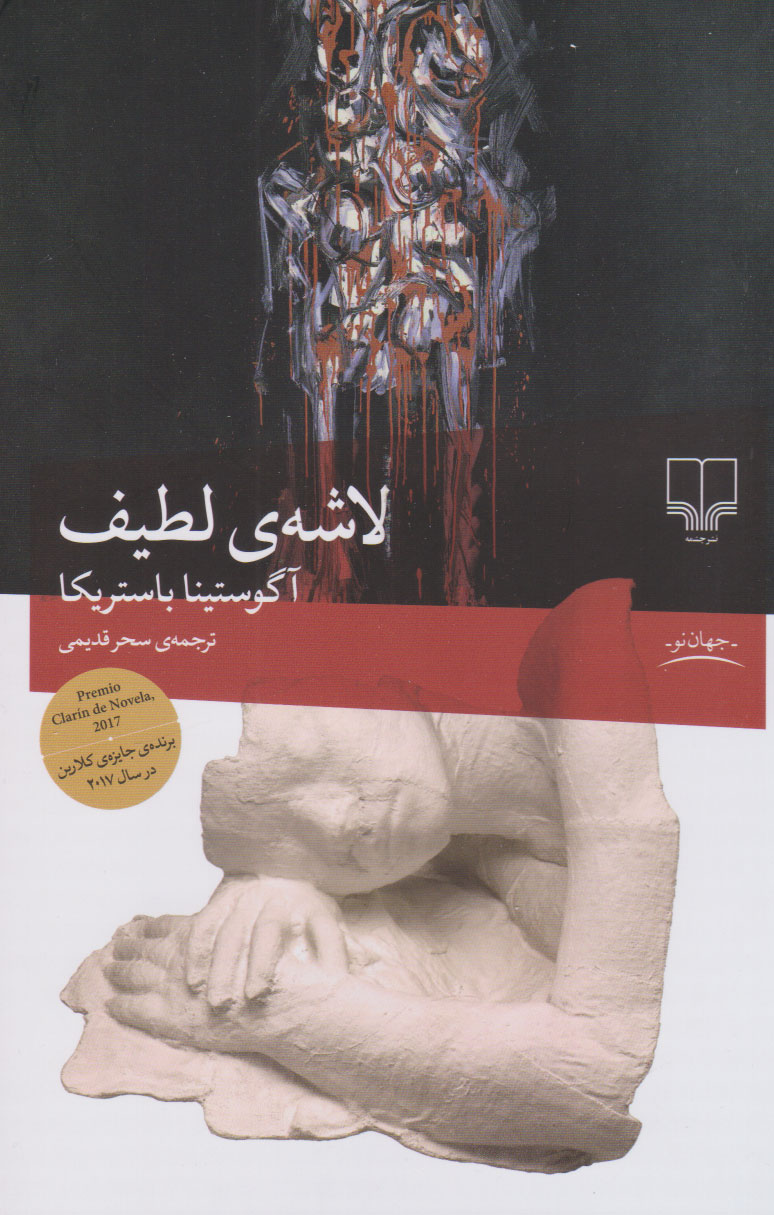 کتاب لاشه لطیف | انتشارات نشر چشمه