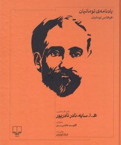 کتاب یادنامه‌ی تومانیان | انتشارات نشر چشمه