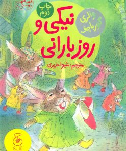کتاب نیکی و روز بارانی | انتشارات نشر چشمه