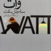 کتاب وات | انتشارات ققنوس