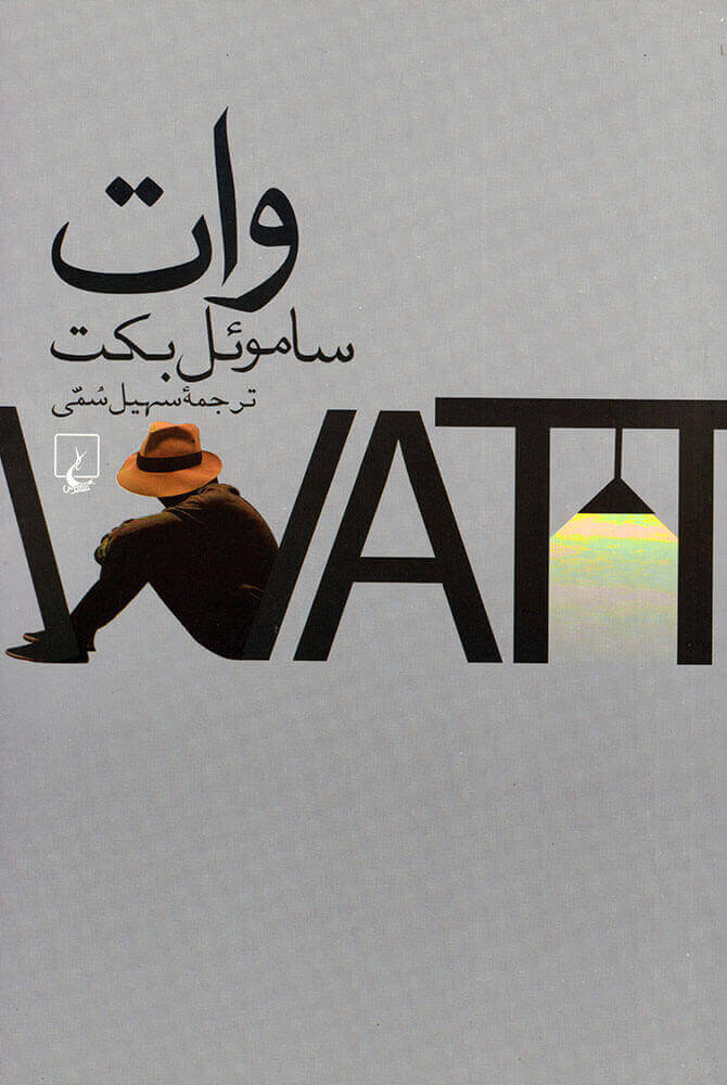 کتاب وات | انتشارات ققنوس