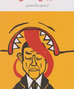 کتاب آرایش دشمن | انتشارات نشر چشمه