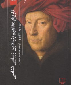 کتاب تاریخ مفاهیم بنیادین زیبایی شناسی | انتشارات نشر چشمه