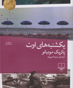 کتاب یکشنبه های اوت | انتشارات نشر چشمه