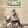 کتاب ماجراهای جاودان در فلسفه | انتشارات ققنوس