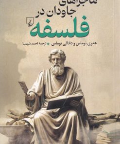 کتاب ماجراهای جاودان در فلسفه | انتشارات ققنوس