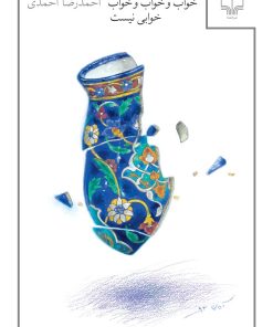 کتاب خواب و خواب و خواب خوابی نیست | انتشارات نشر چشمه