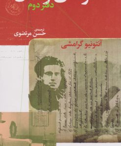 کتاب دفترهای زندان (دفتر دوم) | انتشارات نشر چشمه