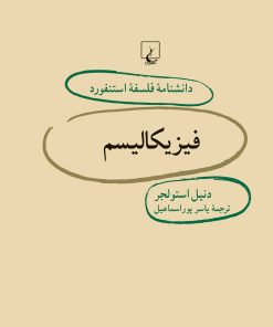 کتاب فیزیکالیسم | انتشارات ققنوس