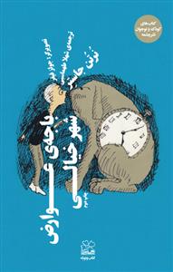 کتاب باجه ی عوارض شهر خیالی | انتشارات نشر چشمه