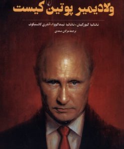 کتاب ولادیمیر پوتین کیست | انتشارات ققنوس