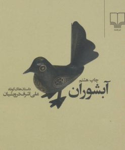 کتاب آبشوران | انتشارات نشر چشمه