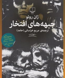 کتاب جبهه های افتخار | انتشارات نشر چشمه