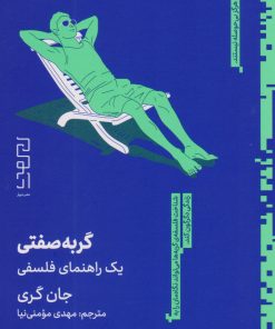 کتاب گربه صفتی | انتشارات نشر چشمه